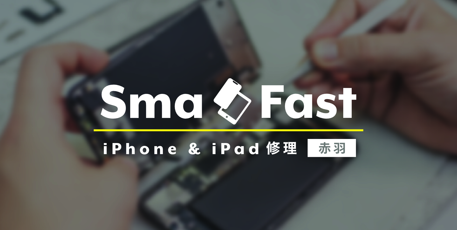 iPhone修理SmaFast赤羽店