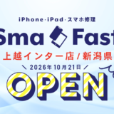10月21日オープン致します【スマホ修理SmaFast上越インター店】