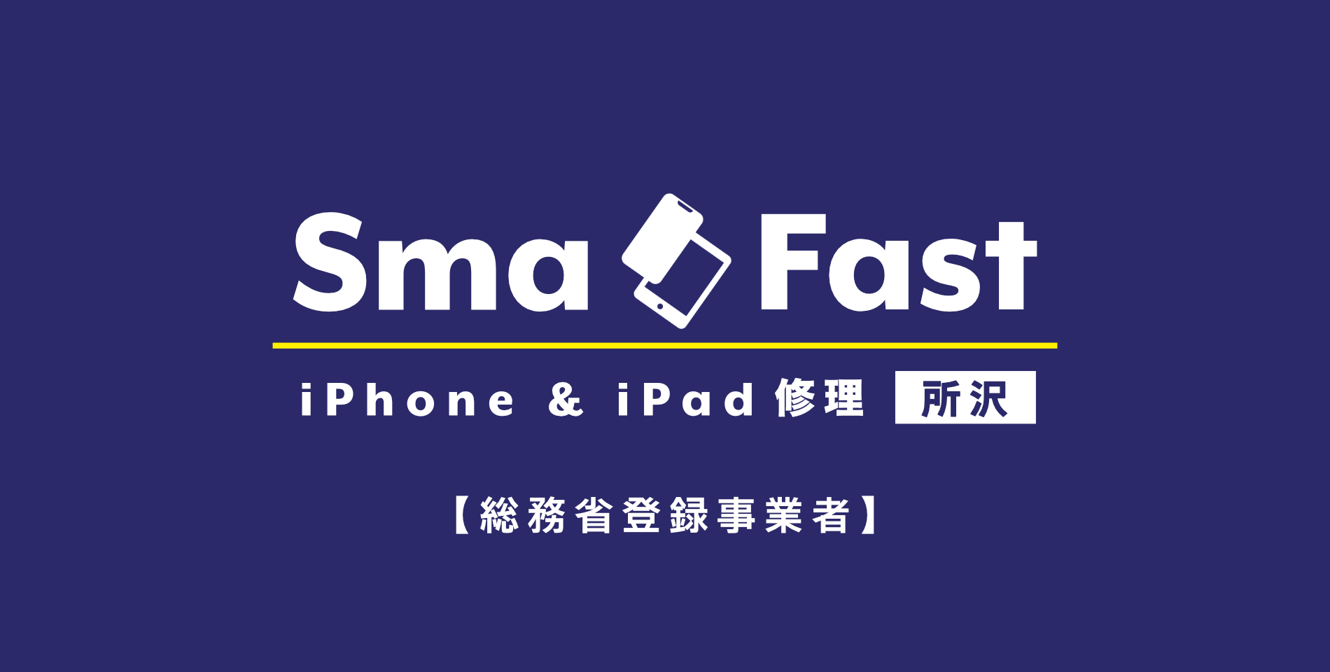 iPhone修理SmaFast所沢店