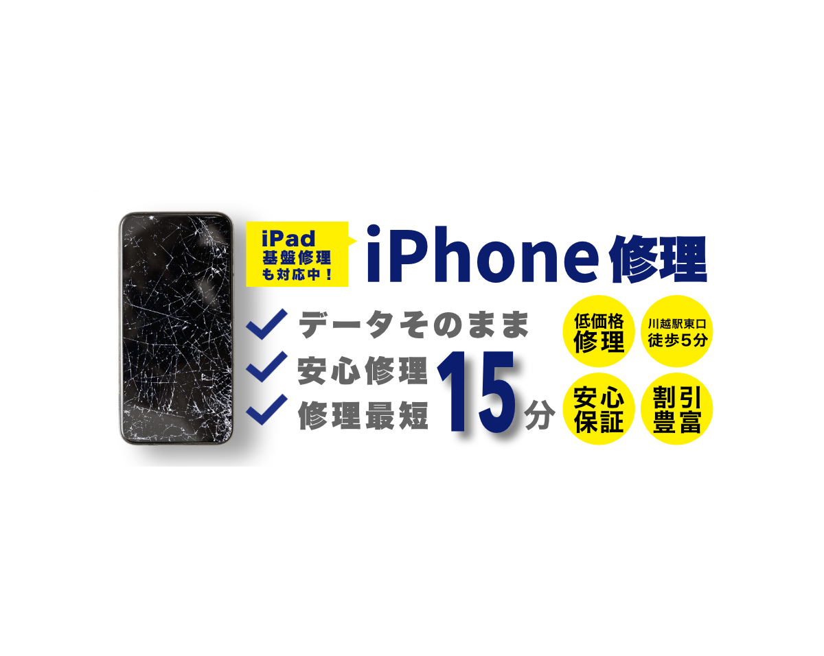 iPhone&iPad修理SmaFast川越クレアモール店