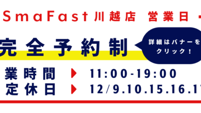 12月営業日程のお知らせ【iPhone修理川越】