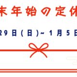 年末年始営業日程のお知らせ