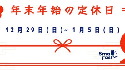 年末年始営業日程のお知らせ