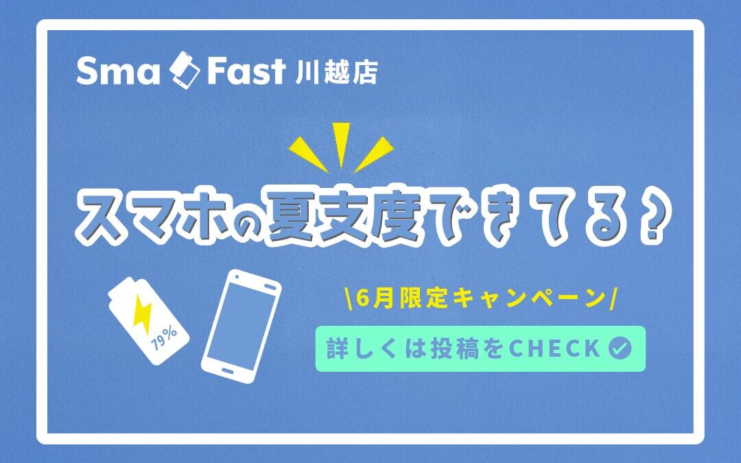 スマホの夏支度キャンペーン（iPhone・スマホバッテリー交換）｜SmaFast 川越店