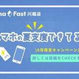 スマホの夏支度キャンペーン（iPhone・スマホバッテリー交換）｜SmaFast 川越店
