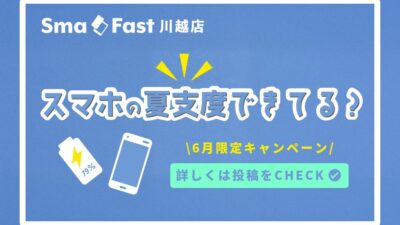 スマホの夏支度キャンペーン（iPhone・スマホバッテリー交換）｜SmaFast 川越店