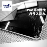 iPad第9世代ガラス割れ