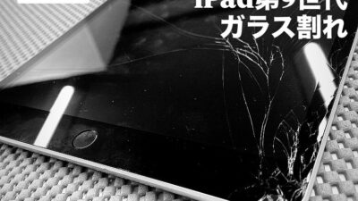 iPad第9世代ガラス割れ