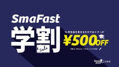 学生向けの学割サービス
