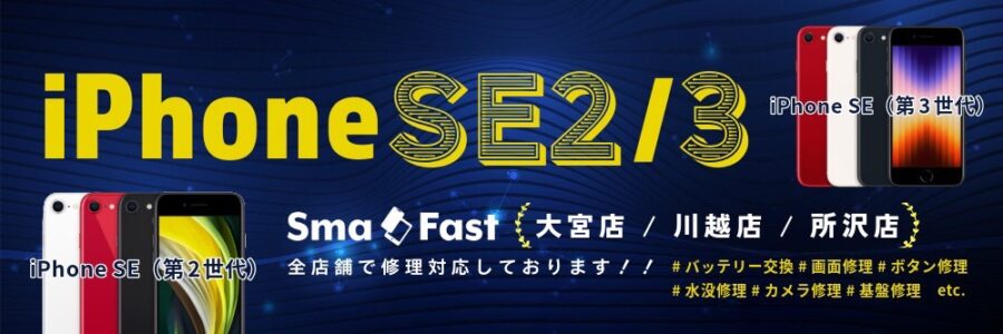 SmaFast川越完全ご予約制