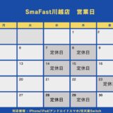 5月営業日程のお知らせ【SmaFast川越】