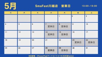 5月営業日程のお知らせ【SmaFast川越】