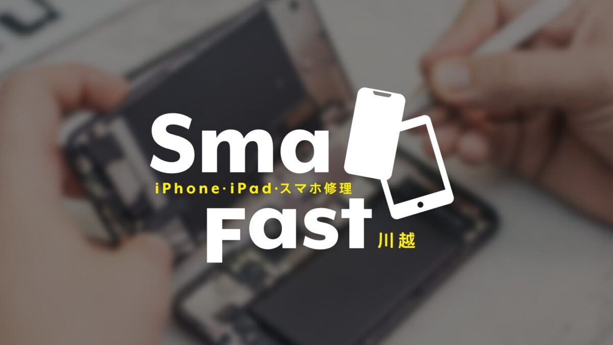最近のiPhoneは【iPhone修理川越】