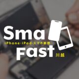最近のiPhoneは【iPhone修理川越】