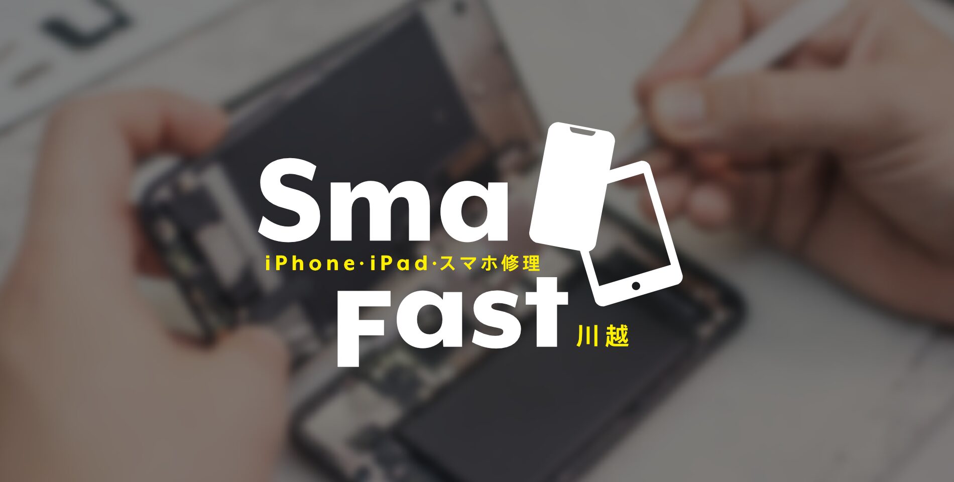 iPhone修理SmaFast川越店