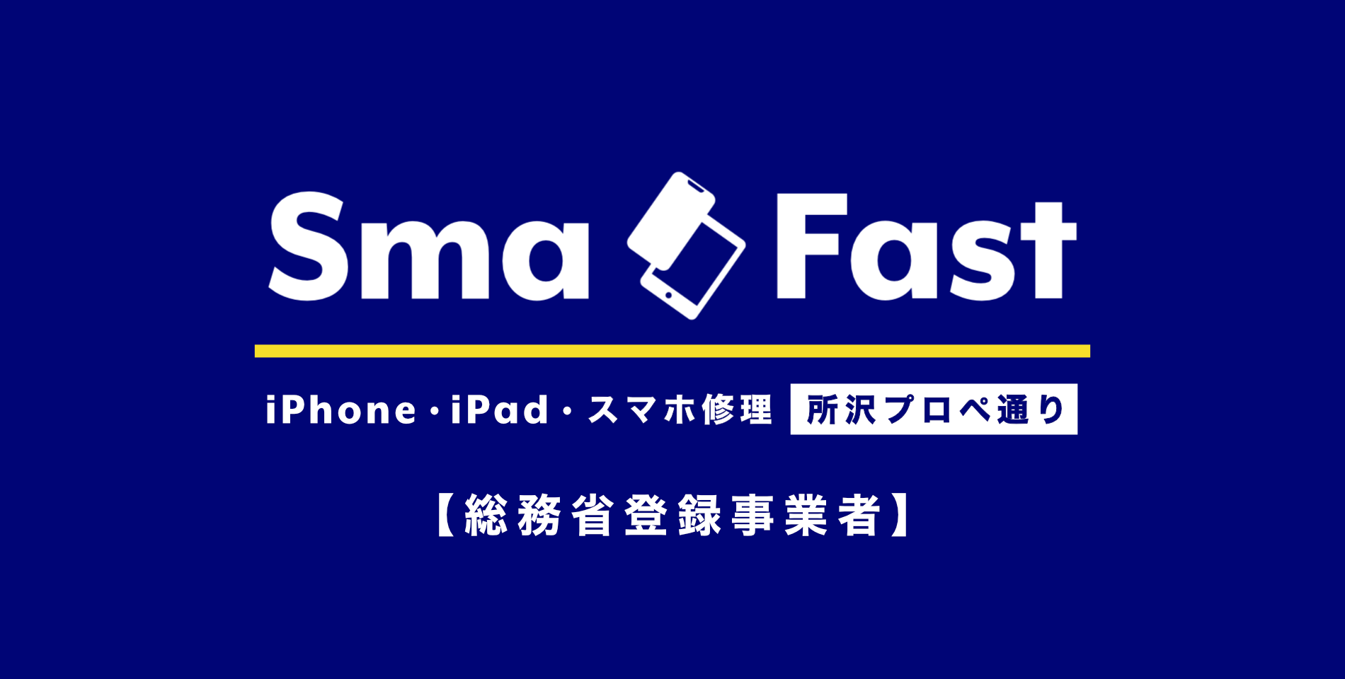 iPhone修理SmaFast所沢店