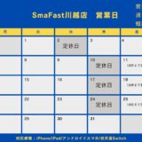 7月営業日程のお知らせ【SmaFast川越】