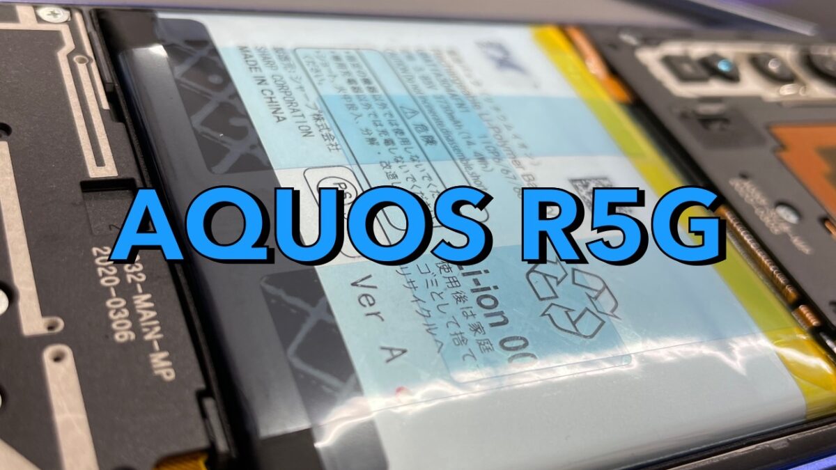 AQUOS R5Gバッテリー交換【android修理川越】