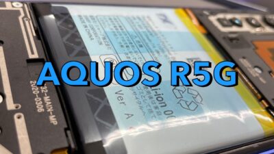 AQUOS R5Gバッテリー交換【android修理川越】