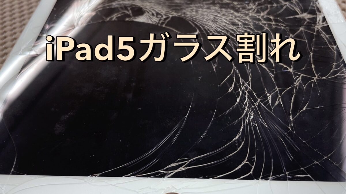 iPad第5世代ガラス割れ修理【iPad修理川越】