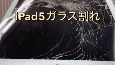 iPad第5世代ガラス割れ修理【iPad修理川越】