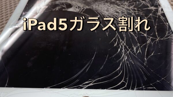 iPad第5世代ガラス割れ修理【iPad修理川越】
