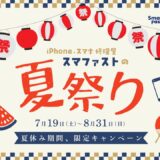 夏祭りキャンペーン開催中｜スマファスト 川越店