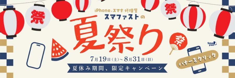 iPhone・iPad・スマホ修理｜SmaFast川越クレアモール店