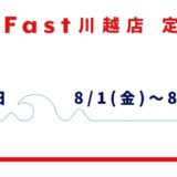 8月夏季定休日のお知らせ【SmaFast川越店】