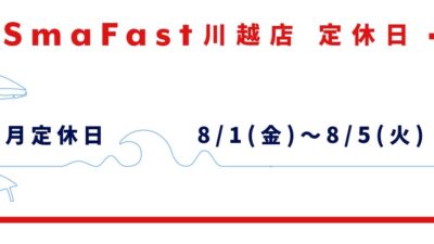 8月夏季定休日のお知らせ【SmaFast川越店】