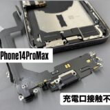 iPhone14ProMax充電口修理【iPhone修理川越】