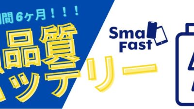 高品質バッテリー提供開始のお知らせ【安心6ヶ月保証】