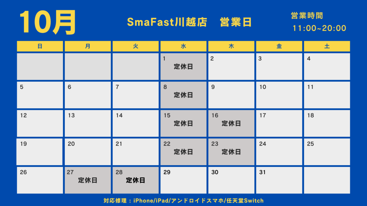 10月営業日程のお知らせ【SmaFast川越】