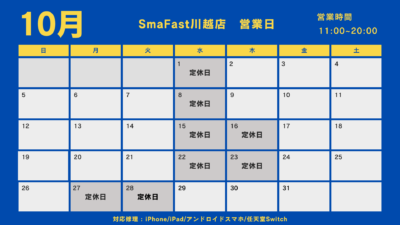 10月営業日程のお知らせ【SmaFast川越】