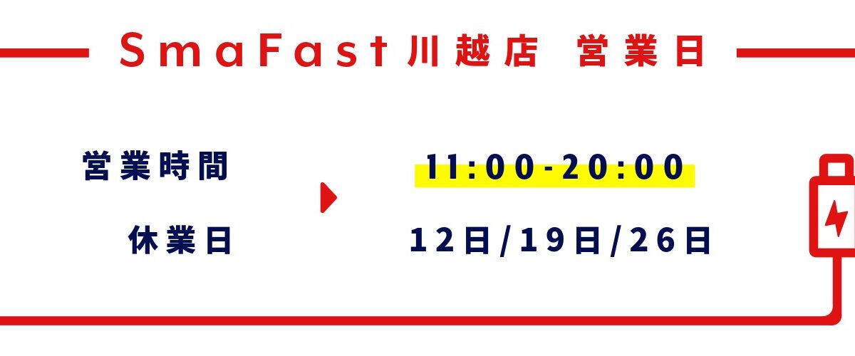 10月営業日程のお知らせ【SmaFast川越】