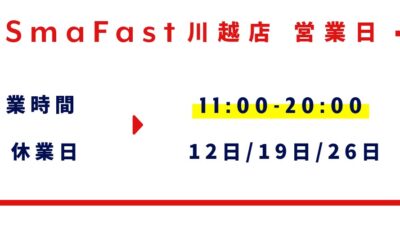 10月営業日程のお知らせ【SmaFast川越】