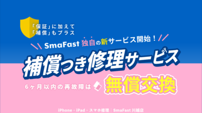 【新サービス開始】保証に加え「補償付き修理サービス」が登場！