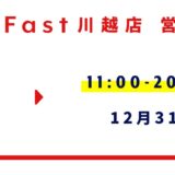 12月営業日程のお知らせ【SmaFast川越店】