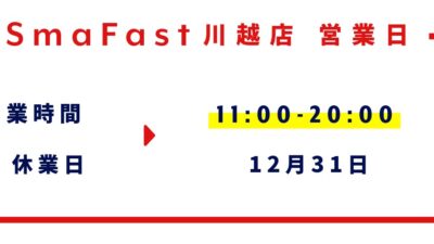 12月営業日程のお知らせ【SmaFast川越店】