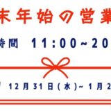 年末年始営業日程のお知らせ【SmaFast川越】
