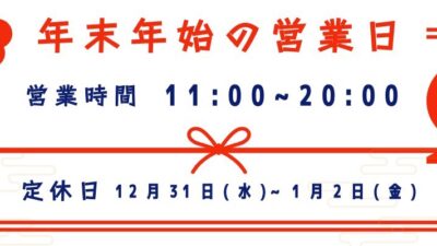 年末年始営業日程のお知らせ【SmaFast川越】