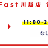 2月営業日程のお知らせ【SmaFast川越】