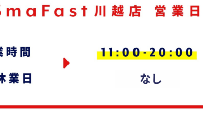 2月営業日程のお知らせ【SmaFast川越】