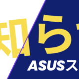 ASUSスマホ修理ご案内スタート【SmaFast所沢店】