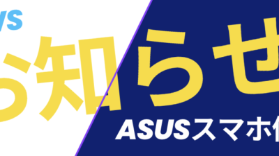 ASUSスマホ修理ご案内スタート【SmaFast所沢店】