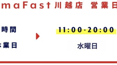 水曜定休日のお知らせ【SmaFast川越店】