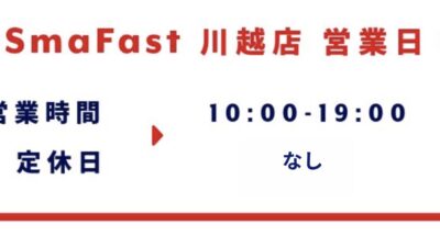 3月営業日程のお知らせ【SmaFast川越】
