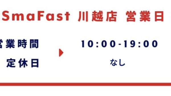 3月営業日程のお知らせ【SmaFast川越】