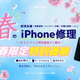 春のiPhone修理キャンペーン【SmaFast川越店】