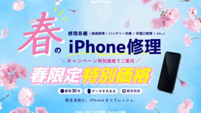 春のiPhone修理キャンペーン【SmaFast川越店】